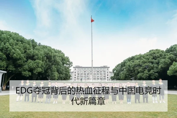 EDG夺冠背后的热血征程与中国电竞时代新篇章