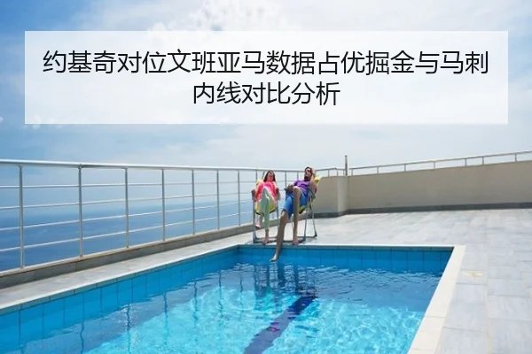 约基奇对位文班亚马数据占优掘金与马刺内线对比分析