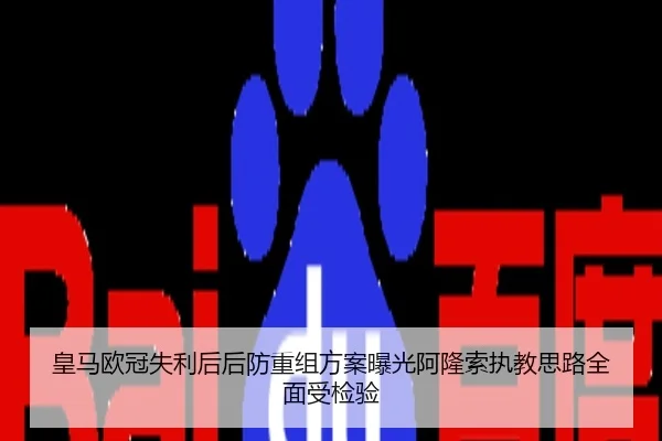 皇马欧冠失利后后防重组方案曝光阿隆索执教思路全面受检验