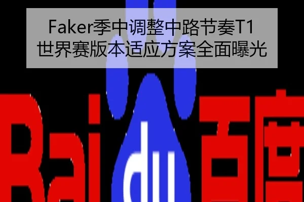 Faker季中调整中路节奏T1世界赛版本适应方案全面曝光