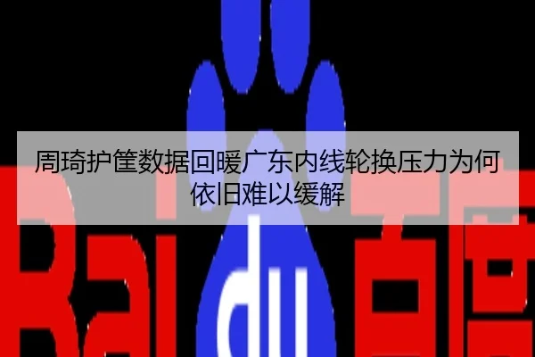 周琦护筐数据回暖广东内线轮换压力为何依旧难以缓解