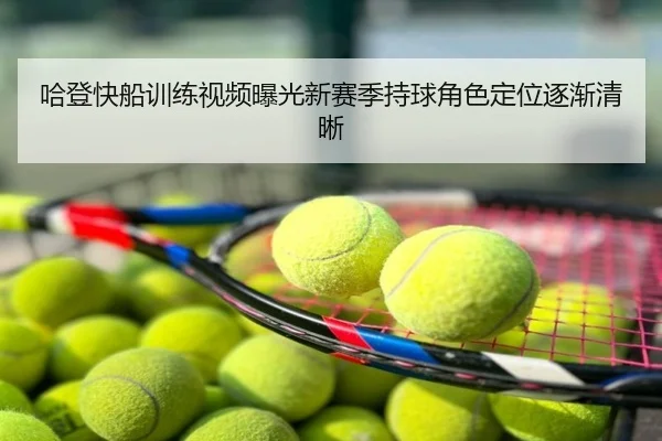 哈登快船训练视频曝光新赛季持球角色定位逐渐清晰