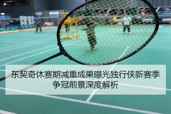 东契奇休赛期减重成果曝光独行侠新赛季争冠前景深度解析