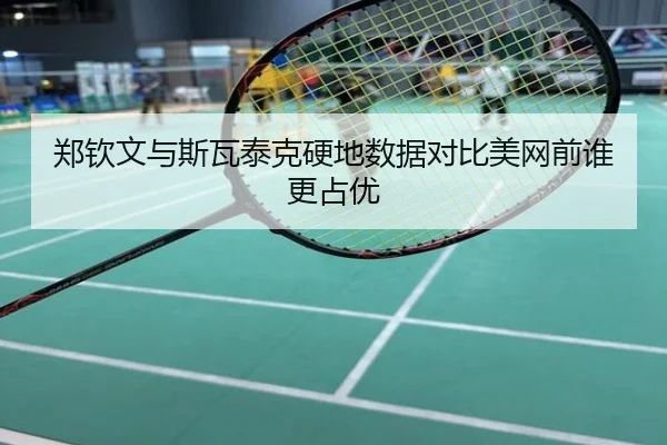 郑钦文与斯瓦泰克硬地数据对比美网前谁更占优