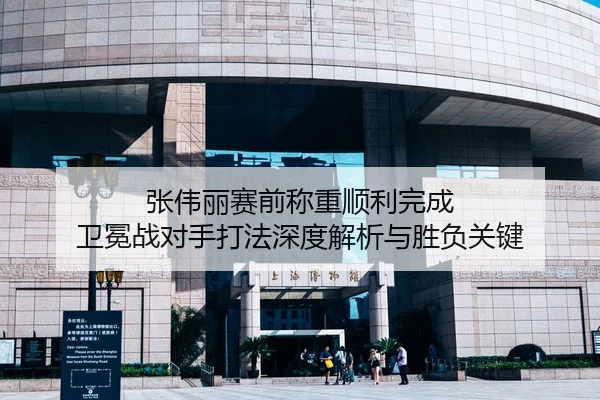 张伟丽赛前称重顺利完成 卫冕战对手打法深度解析与胜负关键