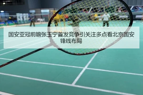 国安亚冠前瞻张玉宁首发竞争引关注多点看北京国安锋线布局